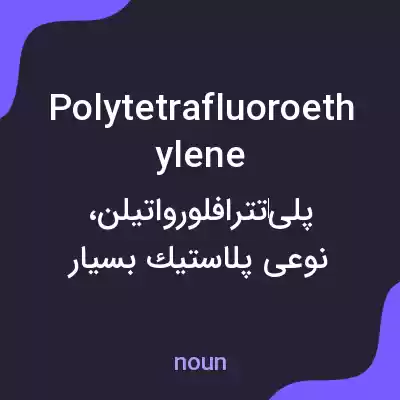 معنی polytetrafluoroethylene به فارسی معنی polytetrafluoroethylene به فارسی