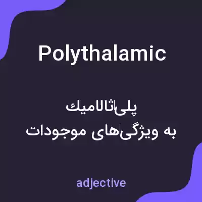 معنی polythalamic به فارسی معنی polythalamic به فارسی