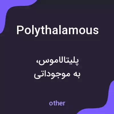 معنی polythalamous به فارسی معنی polythalamous به فارسی