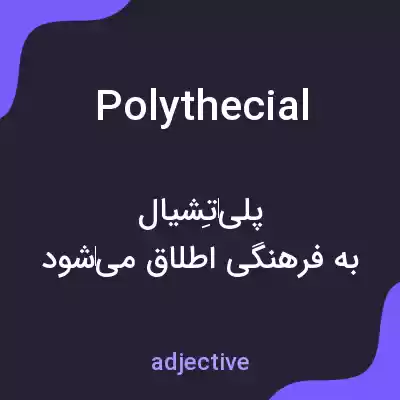 معنی polythecial به فارسی معنی polythecial به فارسی