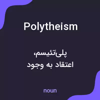 معنی polytheism به فارسی معنی polytheism به فارسی