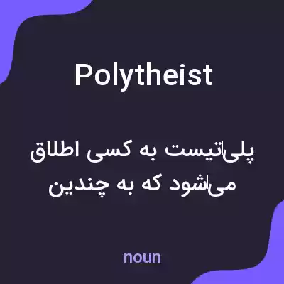 معنی polytheist به فارسی معنی polytheist به فارسی
