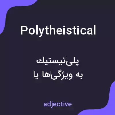 معنی polytheistical به فارسی معنی polytheistical به فارسی