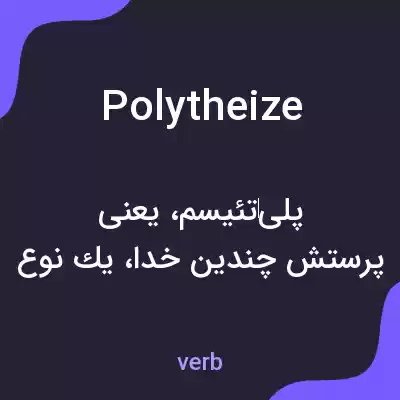 معنی polytheize به فارسی معنی polytheize به فارسی