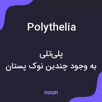 معنی polythelia به فارسی معنی polythelia به فارسی