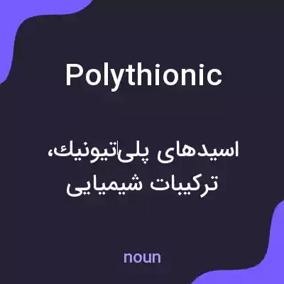 معنی polythionic به فارسی معنی polythionic به فارسی