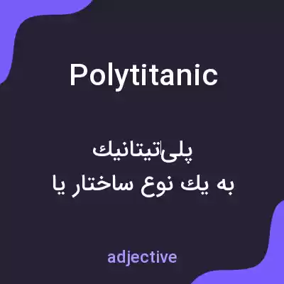 معنی polytitanic به فارسی معنی polytitanic به فارسی