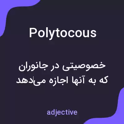 معنی polytocous به فارسی معنی polytocous به فارسی