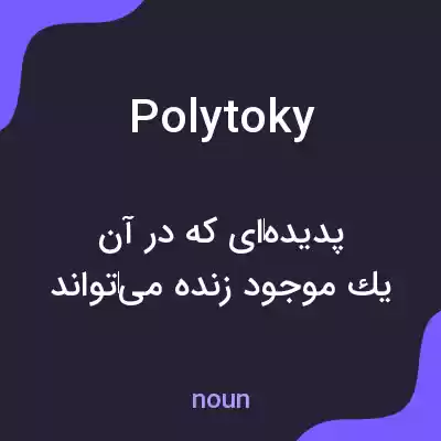معنی polytoky به فارسی معنی polytoky به فارسی