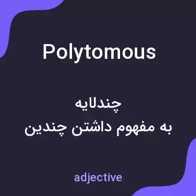 معنی polytomous به فارسی معنی polytomous به فارسی