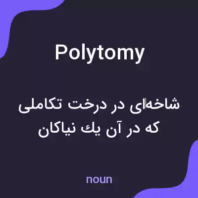 معنی polytomy به فارسی معنی polytomy به فارسی