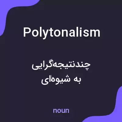 معنی polytonalism به فارسی معنی polytonalism به فارسی