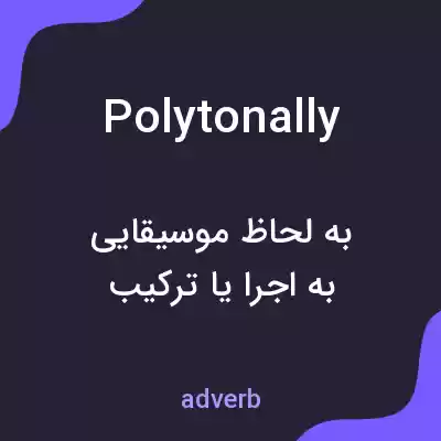 معنی polytonally به فارسی معنی polytonally به فارسی