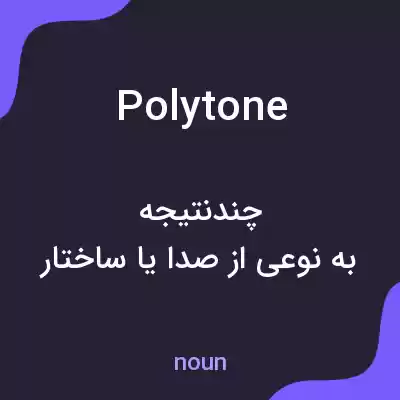 معنی polytone به فارسی معنی polytone به فارسی