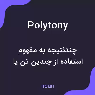 معنی polytony به فارسی معنی polytony به فارسی