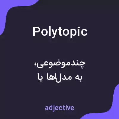 معنی polytopic به فارسی معنی polytopic به فارسی