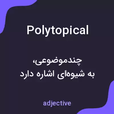 معنی polytopical به فارسی معنی polytopical به فارسی