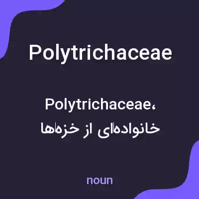 معنی polytrichaceae به فارسی معنی polytrichaceae به فارسی