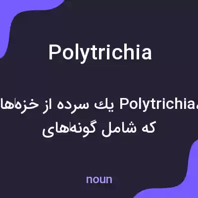 معنی polytrichia به فارسی معنی polytrichia به فارسی