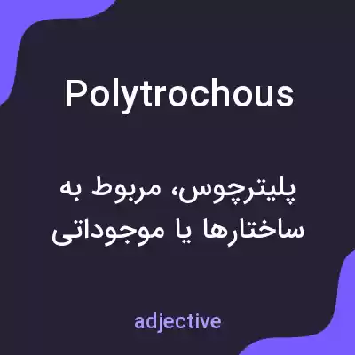 معنی polytrochous به فارسی معنی polytrochous به فارسی