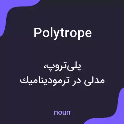 معنی polytrope به فارسی معنی polytrope به فارسی