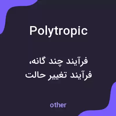 معنی polytropic به فارسی معنی polytropic به فارسی