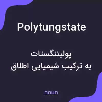 معنی polytungstate به فارسی معنی polytungstate به فارسی