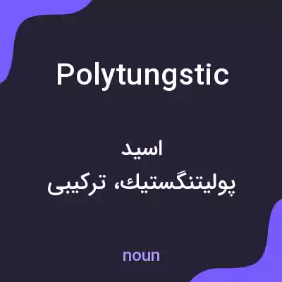 معنی polytungstic به فارسی معنی polytungstic به فارسی