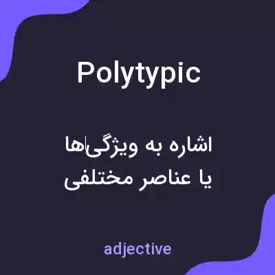 معنی polytypic به فارسی معنی polytypic به فارسی