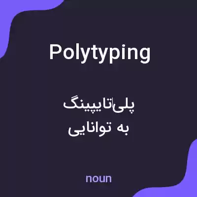 معنی polytyping به فارسی معنی polytyping به فارسی