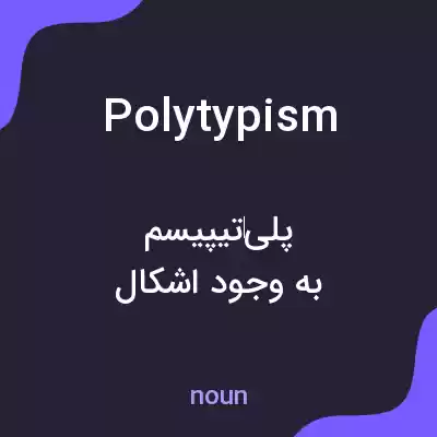 معنی polytypism به فارسی معنی polytypism به فارسی