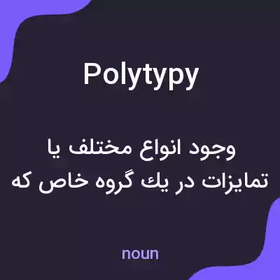 معنی polytypy به فارسی معنی polytypy به فارسی