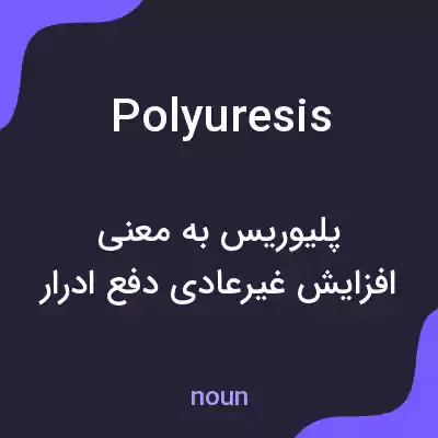 معنی polyuresis به فارسی معنی polyuresis به فارسی