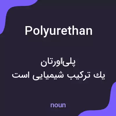 معنی polyurethan به فارسی معنی polyurethan به فارسی