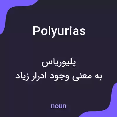 معنی polyurias به فارسی معنی polyurias به فارسی