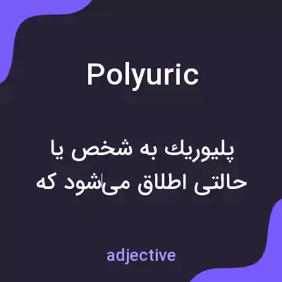 معنی polyuric به فارسی معنی polyuric به فارسی