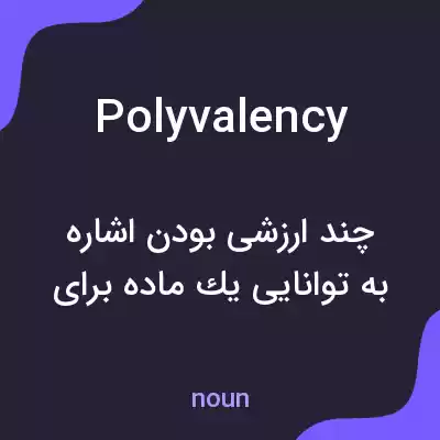 معنی polyvalency به فارسی معنی polyvalency به فارسی