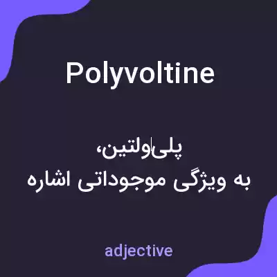 معنی polyvoltine به فارسی معنی polyvoltine به فارسی