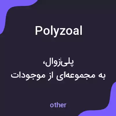معنی polyzoal به فارسی معنی polyzoal به فارسی