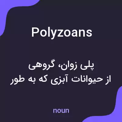 معنی polyzoans به فارسی معنی polyzoans به فارسی