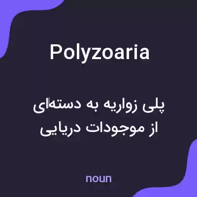 معنی polyzoaria به فارسی معنی polyzoaria به فارسی