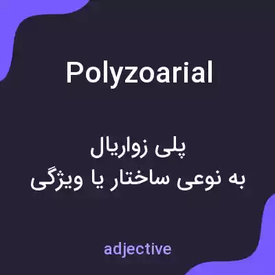 معنی polyzoarial به فارسی معنی polyzoarial به فارسی