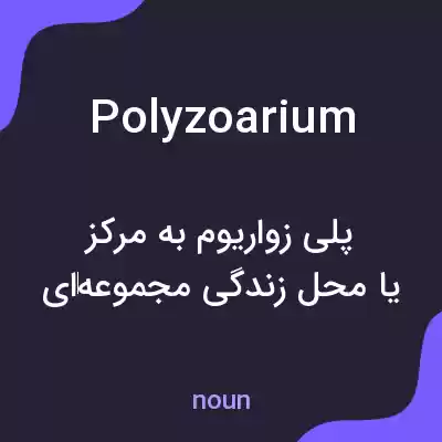 معنی polyzoarium به فارسی