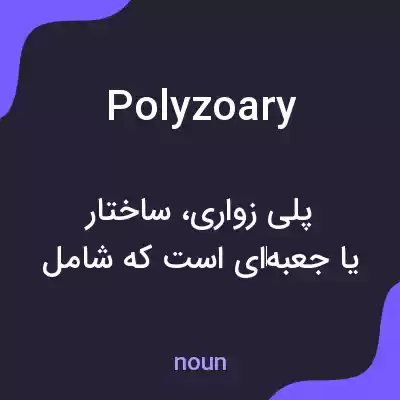 معنی polyzoary به فارسی معنی polyzoary به فارسی