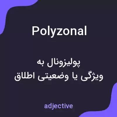 معنی polyzonal به فارسی معنی polyzonal به فارسی