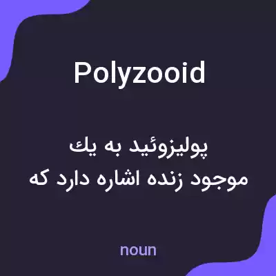 معنی polyzooid به فارسی معنی polyzooid به فارسی