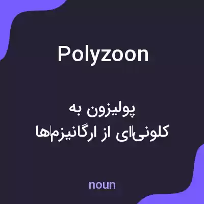معنی polyzoon به فارسی معنی polyzoon به فارسی