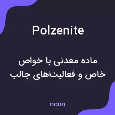 معنی polzenite به فارسی معنی polzenite به فارسی