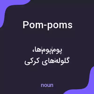 معنی pom-poms به فارسی معنی pom-poms به فارسی