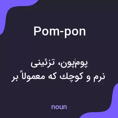 معنی pom-pon به فارسی معنی pom-pon به فارسی
